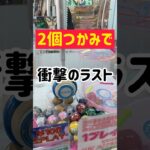 【まさかのw】2個つかみで衝撃のラストwww