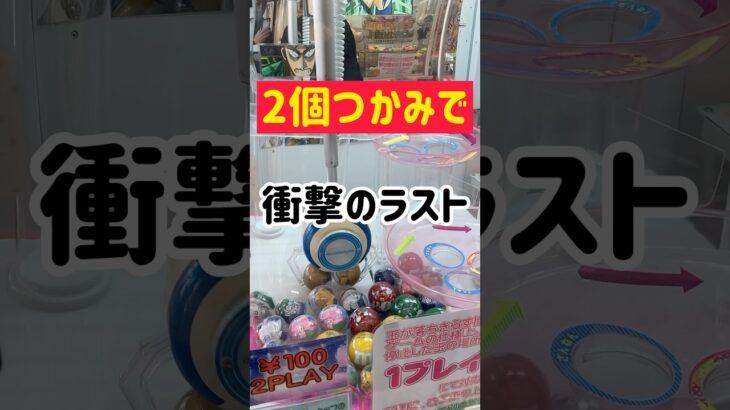 【まさかのw】2個つかみで衝撃のラストwww