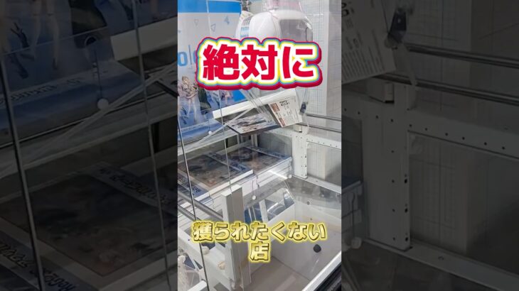 絶対に景品を獲られたくないゲーセンで問題の設定に挑んでみたw#ufoキャッチャー #クレーンゲーム#日本夾娃娃 #clawmachine #clawplayer #clawclan #ホロライブ