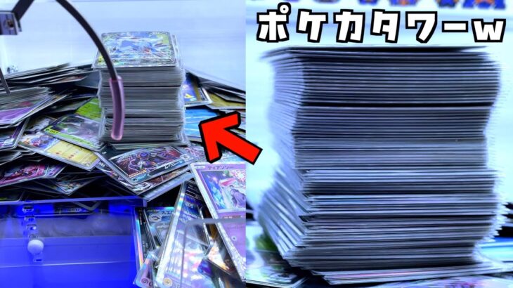 クレーンゲームで巨大ポケカタワーを崩壊させてみたww【ポケモンカード／ポケモン】