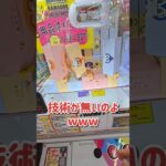 取り方完全攻略!!…でも技術無いと意味が無いww #ゲームセンター #クレーンゲーム #ufoキャッチャー