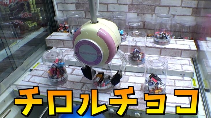 チロルチョコバウンド設定が意味不明すぎて泣いたww【クレーンゲーム／UFOキャッチャー】