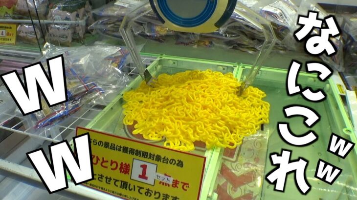 黄色の大量鎖の中に大当たりがあるらしいww【クレーンゲーム／UFOキャッチャー】