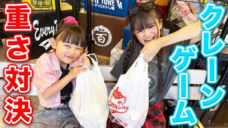 クレーンゲームで景品重さ対決したら予想外な結果になったwww【ななちゃん@nanastudio0325 コラボ❣️】