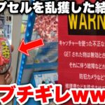 【悲報】業者さん、高額景品を乱獲されたせいでブチ切れお気持ち表明してしまうwwww【クレーンゲーム】