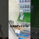 クレーンゲームをしていたら奇跡が起こりましたwwww #shorts  #クレーンゲーム #ufoキャッチャー#ゲーセン #ゲームセンター  #arcade #clawmachine