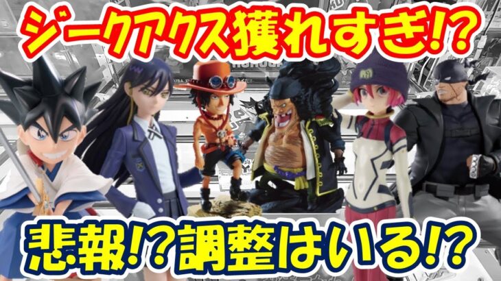 【クレーンゲーム】【倉庫系】#万代山梨 で #ガンダム #ジークアクス が獲れすぎで!?調整が入る!?  #マチュ #ニャアン #エース #黒ひげ  #yaiba  #鉄刃   #ナックルダスター