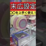 【1手で取るやり方】回遊館岐阜　クレーンゲーム　末広設定完全攻略【クレーンゲーム】#回遊館 #回遊館岐阜 #クレーンゲーム