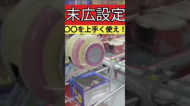 【1手で取るやり方】回遊館岐阜　クレーンゲーム　末広設定完全攻略【クレーンゲーム】#回遊館 #回遊館岐阜 #クレーンゲーム