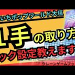 【フック1手の取り方】おたいちポップワールド大垣　クレーンゲームフック攻略　【クレーンゲーム】#おたいち#おたいちポップワールド大垣 #クレーンゲームフック設定