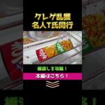 クレーンゲームの名人に同行してみたらすごい結果に✨ ゲームセンターに突撃して乱獲しまくります！ お菓子もフィギュアもお得にゲット！ 【橋渡し攻略】ゲーセン最高！！（ショート1）