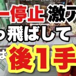 【クレーンゲーム】バー停止激アツ🔥ぶっ飛ばして！残るは後1手のみ！童磨、サカモトデイズ、ワンピース、クレヨンしんちゃん。オタカラアミューズ古新田店・お宝発見岡山店