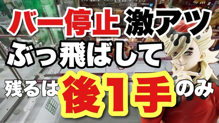 【クレーンゲーム】バー停止激アツ🔥ぶっ飛ばして！残るは後1手のみ！童磨、サカモトデイズ、ワンピース、クレヨンしんちゃん。オタカラアミューズ古新田店・お宝発見岡山店