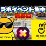 【コラボイベント最終日】1人でも多くの視聴者さんに会いたい…! LIVE IN METOKYO SHINJUKU