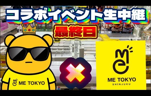 【コラボイベント最終日】1人でも多くの視聴者さんに会いたい…! LIVE IN METOKYO SHINJUKU