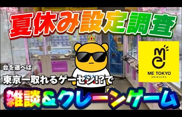【1万円チャレンジ】夏休みの設定はどうなんだい!?設定調査していくぅ!! LIVE IN METOKYO SHINJUKU