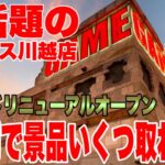【クレーンゲーム】今話題のベネクス川越店！グランドリニューアルオープン初日に1万円でプライズフィギュアいくつ取れる！？#橋渡し設定 #UFOキャッチャー  #クレーンゲーム #ベネどれ