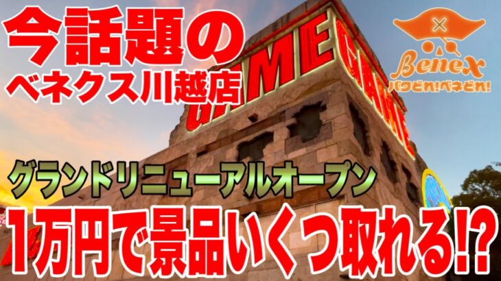 【クレーンゲーム】今話題のベネクス川越店！グランドリニューアルオープン初日に1万円でプライズフィギュアいくつ取れる！？#橋渡し設定 #UFOキャッチャー  #クレーンゲーム #ベネどれ