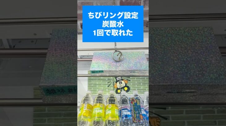 【フック攻略】クレーンゲーム1発ゲット！　ちびリング編　#クレーンゲーム, #クレーンゲーム攻略, #UFOキャッチャー, #ゲームセンター, #ゲーセン, #プライズ, #景品ゲット, #フック攻略