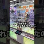 クレーンゲーム廃人のリアルな1日に密着してみた【弁当忘れた編】 #shorts #クレーンゲーム #ufoキャッチャー #ゲーセン #ゲームセンター  #arcade #clawmachine