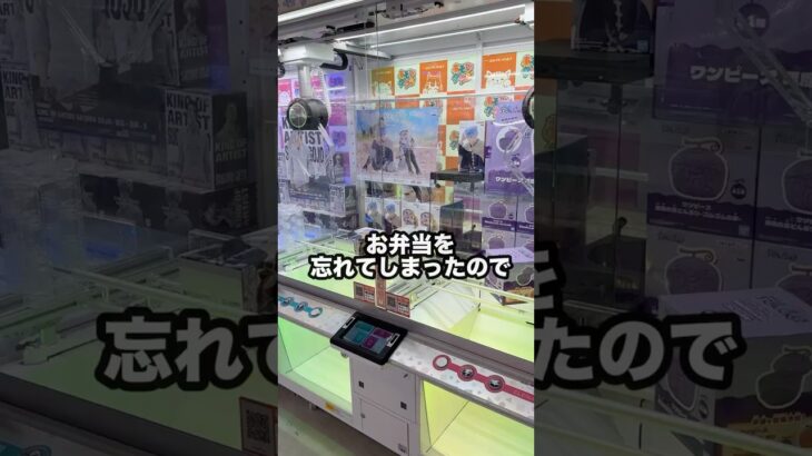クレーンゲーム廃人のリアルな1日に密着してみた【弁当忘れた編】 #shorts #クレーンゲーム #ufoキャッチャー #ゲーセン #ゲームセンター  #arcade #clawmachine