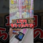 【大好き!!】おばあちゃんにお盆で1万貰ったからクレーンゲームチャレンジ！#ゲーセン #ゲームセンター #ufoキャッチャー
