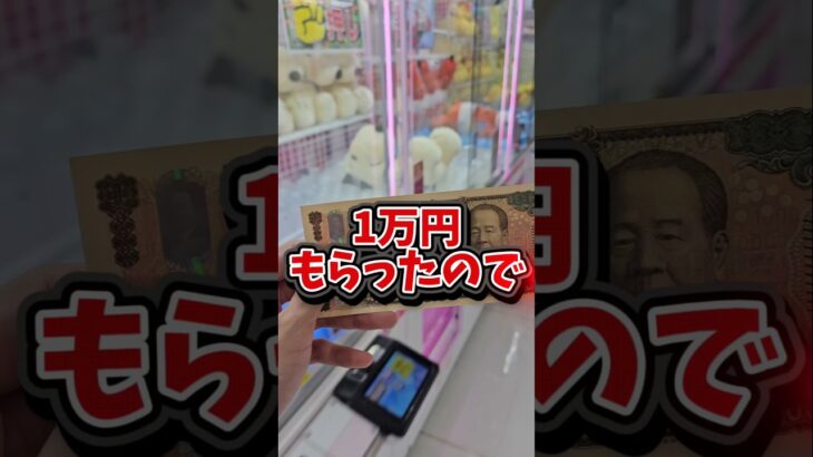 【大好き!!】おばあちゃんにお盆で1万貰ったからクレーンゲームチャレンジ！#ゲーセン #ゲームセンター #ufoキャッチャー