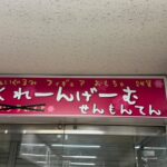 【ゲリラ配信】クレーンゲーム！奈良の有名店に潜入！1万円で何個取れるかな！？【ゲームピュア】#クレーンゲーム #ゲームセンター #ufoキャッチャー
