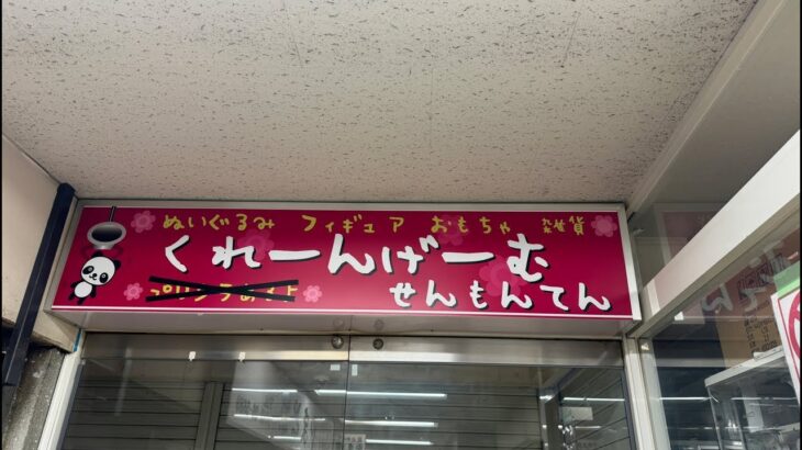 【ゲリラ配信】クレーンゲーム！奈良の有名店に潜入！1万円で何個取れるかな！？【ゲームピュア】#クレーンゲーム #ゲームセンター #ufoキャッチャー