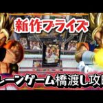 クレーンゲーム講座:新プライズ10種取る動画！橋渡しでフィギュアをゲットしよう【 #マンガ倉庫月隈店 】