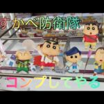 【クレヨンしんちゃん】かすかべ防衛隊の皆をコンプするまで帰りま10 【クレーンゲーム】