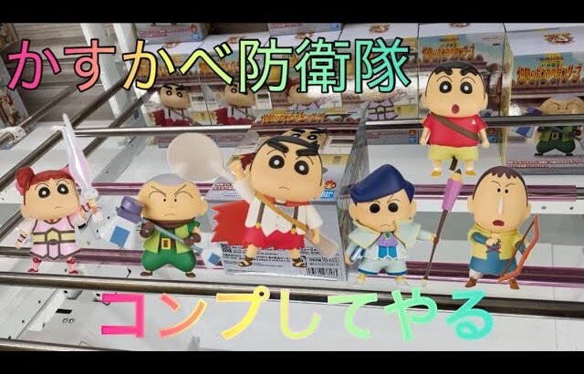 【クレヨンしんちゃん】かすかべ防衛隊の皆をコンプするまで帰りま10 【クレーンゲーム】