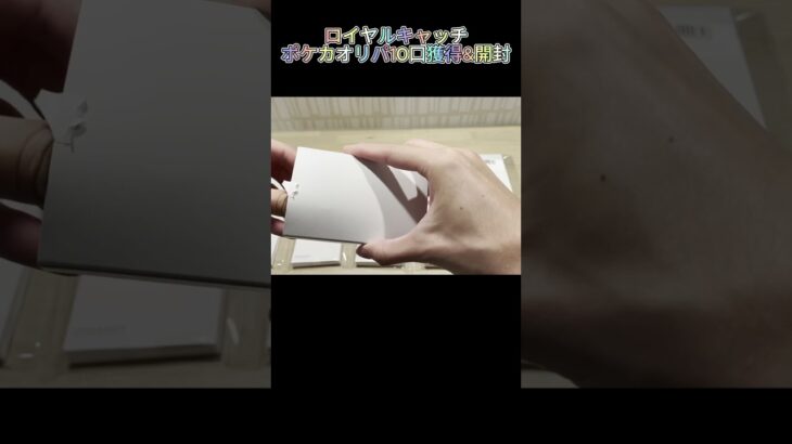 【ロイヤルキャッチ】ポケカオリパ10口分獲って開封！【オンクレ】