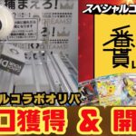 【ロイヤルキャッチ】スペシャルコラボオリパを10パック獲得して開封してみた【オンクレ】