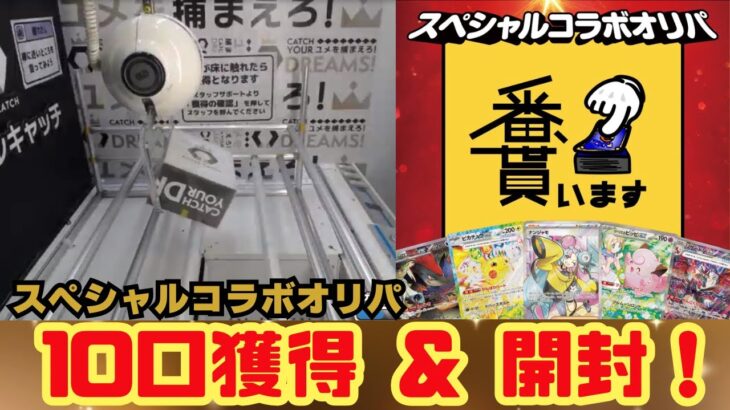 【ロイヤルキャッチ】スペシャルコラボオリパを10パック獲得して開封してみた【オンクレ】