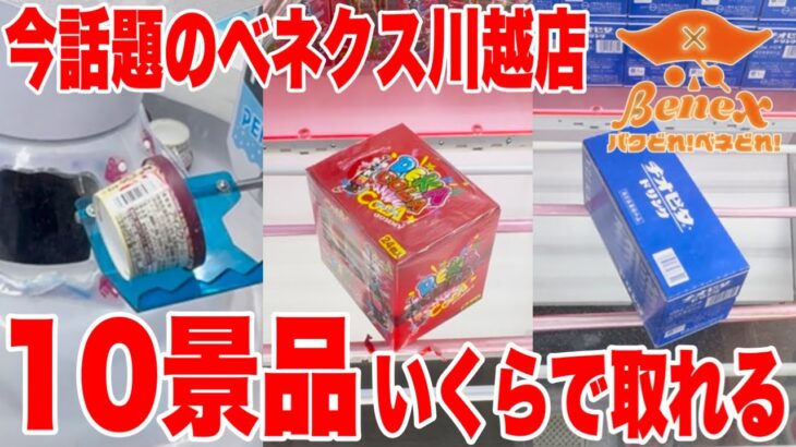 【クレーンゲーム】今話題のベネクス川越店！グランドリニューアルオープン初日に10景品取るのにいくらかかる！？#橋渡し設定 #UFOキャッチャー  #クレーンゲーム #ベネどれ