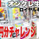 【クレーンゲーム実況】生配信！ロイヤルキャッチで10万円分チャレンジ！  #UFOキャッチャー  #オンラインクレーンゲーム