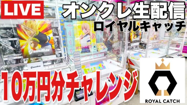 【クレーンゲーム実況】生配信！ロイヤルキャッチで10万円分チャレンジ！  #UFOキャッチャー  #オンラインクレーンゲーム