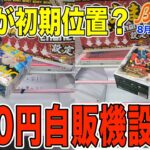 【クレーンゲーム】修正ちゃぶの練習ができる100円自販機設定発見！　苦手な末広がり設定にも挑戦！　＠ベネクス川崎店