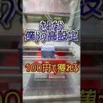 【100円攻略】レバブルよ、さようなら🤣