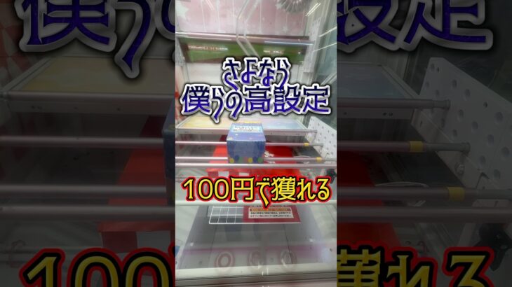 【100円攻略】レバブルよ、さようなら🤣