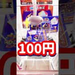 クレーンゲーム100円で取る方法　#shorts #クレーンゲーム #クレーンゲーム攻略 #ufoキャッチャー