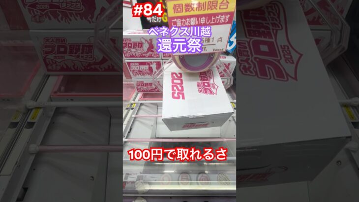 大人買いプロ野球チップスが100円で取れる‼︎ #クレーンゲーム #ufoキャッチャー #ベネクス川越