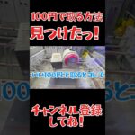 【クレーンゲーム】必見！100円で取る方法教えます！ #クレーンゲーム #ゲームセンター #攻略 #ufoキャッチャー