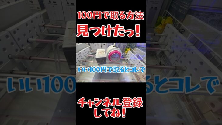 【クレーンゲーム】必見！100円で取る方法教えます！ #クレーンゲーム #ゲームセンター #攻略 #ufoキャッチャー