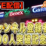 【クレーンゲーム】お陰様でチャンネル登録者数1000人突破しました！　楽しく会話しましょう！　ぜひ遊びに来てください！　＠ベネクス川崎店　