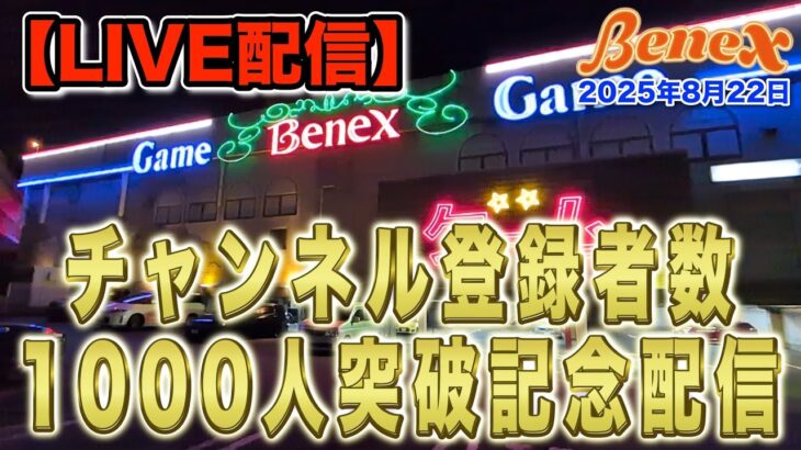 【クレーンゲーム】お陰様でチャンネル登録者数1000人突破しました！　楽しく会話しましょう！　ぜひ遊びに来てください！　＠ベネクス川崎店　