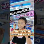 ミニクレーンゲームでミッション発動で1000円チャレンジ🔥