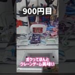 【爆取れ！】パパの1,000円でクレーンゲームしてみたら… #クレーンゲーム #UFOキャッチャー #ゲームセンター