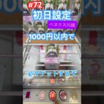 1000円以内でカナヲを攻略していくぞ　#クレーンゲーム #ufoキャッチャー #ベネクス川越店